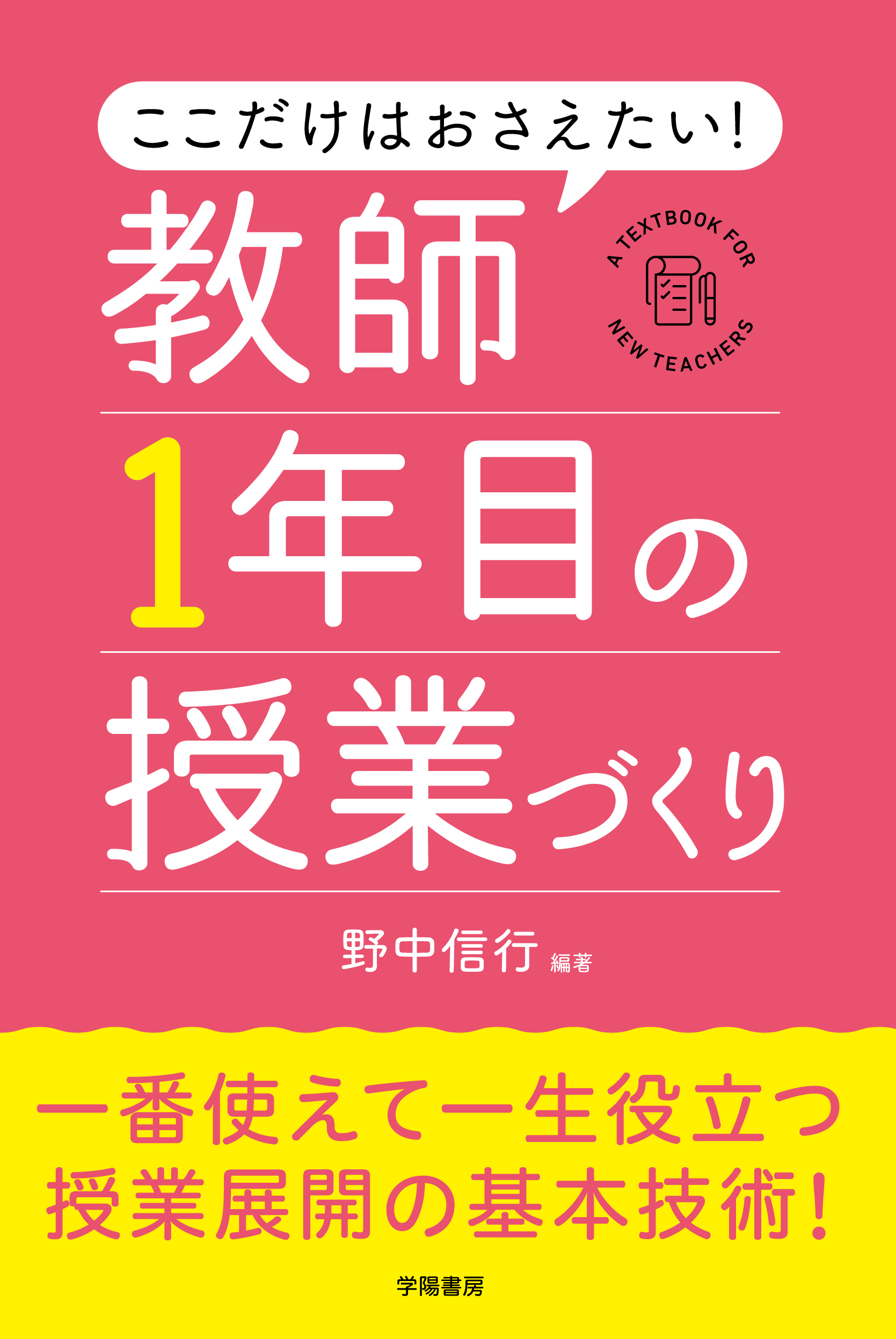ここだけはおさえたい！　教師１年目の授業づくり