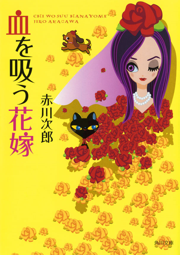 血を吸う花嫁
