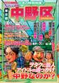 日本の特別地域7 これでいいのか 東京都 中野区【日本の特別地域_通巻10】