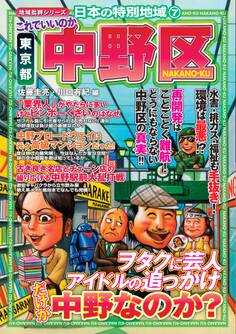 日本の特別地域7 これでいいのか 東京都 中野区【日本の特別地域_通巻10】
