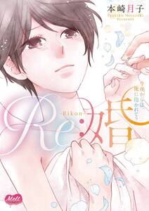 Re 婚 単行本 無料 試し読みなら Amebaマンガ 旧 読書のお時間です Re 婚 単行本 無料 試し読みなら Amebaマンガ 旧 読書のお時間です