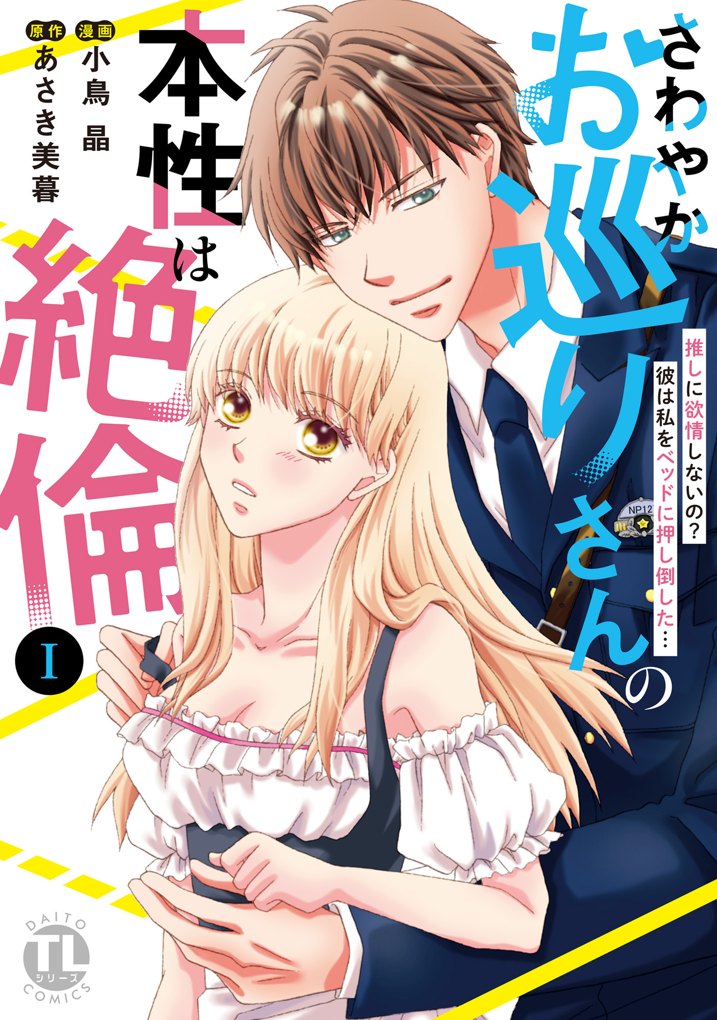 【期間限定　無料お試し版　閲覧期限2026年6月8日】さわやかお巡りさんの本性は絶倫【単行本版】I～推しに欲情しないの？彼は私をベッドに押し倒した…～【電子限定特典付き】