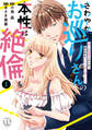 【期間限定 無料お試し版 閲覧期限2026年6月8日】さわやかお巡りさんの本性は絶倫【単行本版】I~推しに欲情しないの?彼は私をベッドに押し倒した…~【電子限定特典付き】