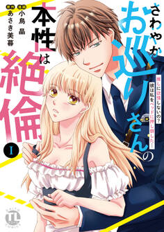 【期間限定 無料お試し版 閲覧期限2026年6月8日】さわやかお巡りさんの本性は絶倫【単行本版】I~推しに欲情しないの?彼は私をベッドに押し倒した…~【電子限定特典付き】