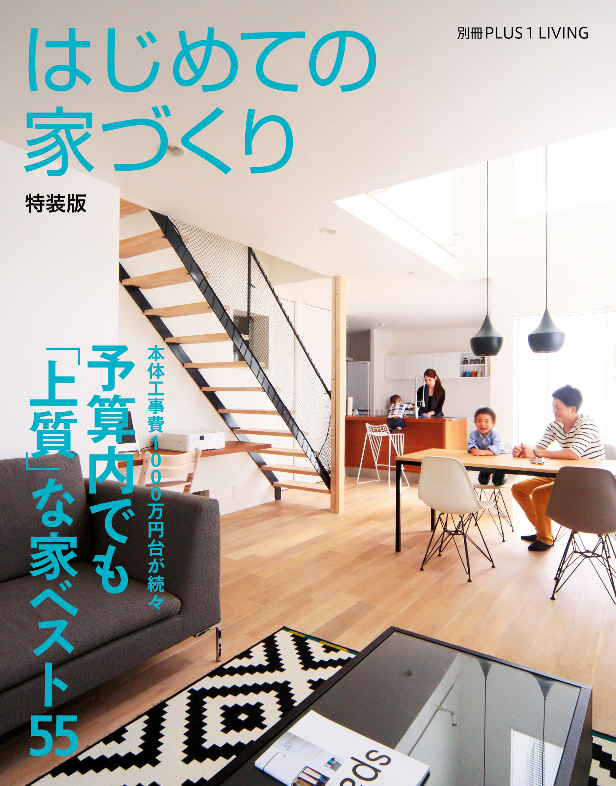 はじめての家づくり　特装版　予算内でも「上質」な家ベスト５５