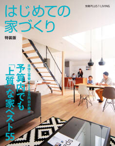 はじめての家づくり 特装版 予算内でも「上質」な家ベスト55
