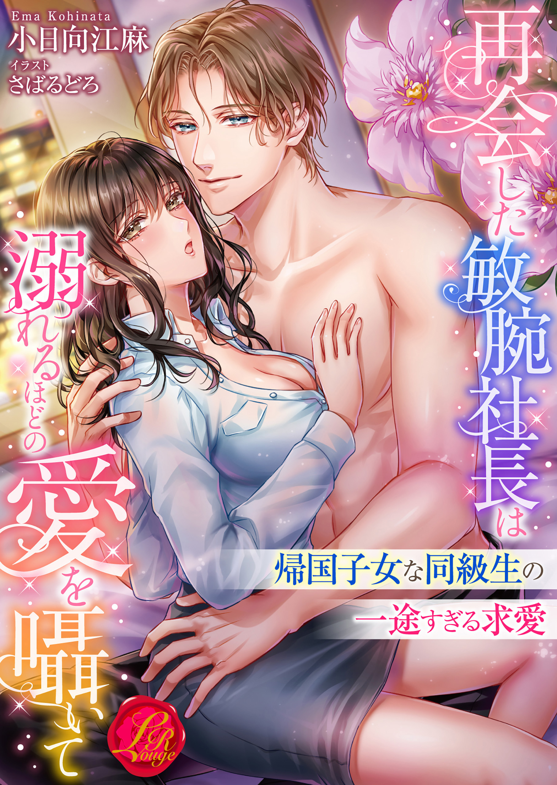 再会した敏腕社長は溺れるほどの愛を囁いて　～帰国子女な同級生の一途すぎる求愛～