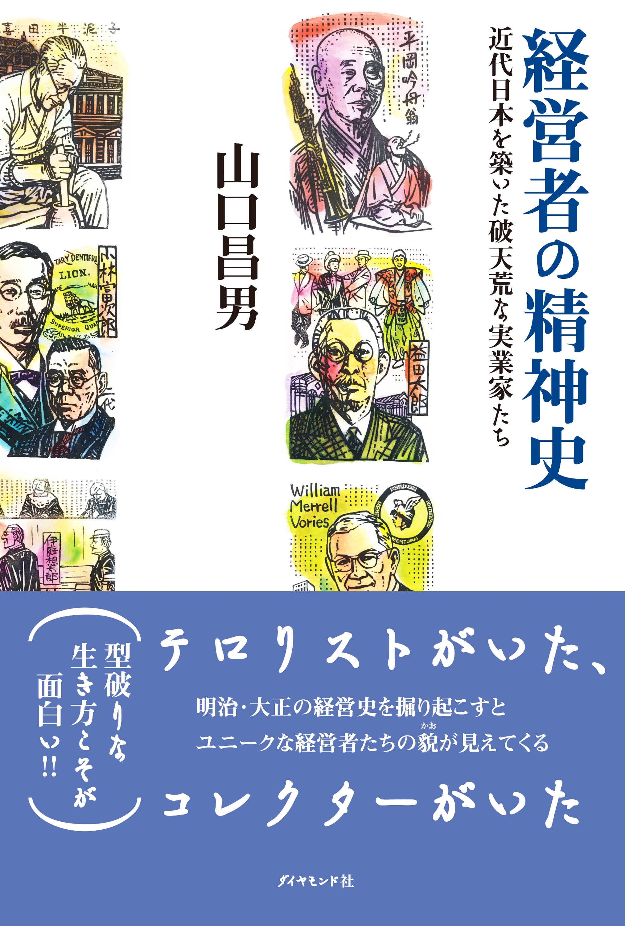 経営者の精神史