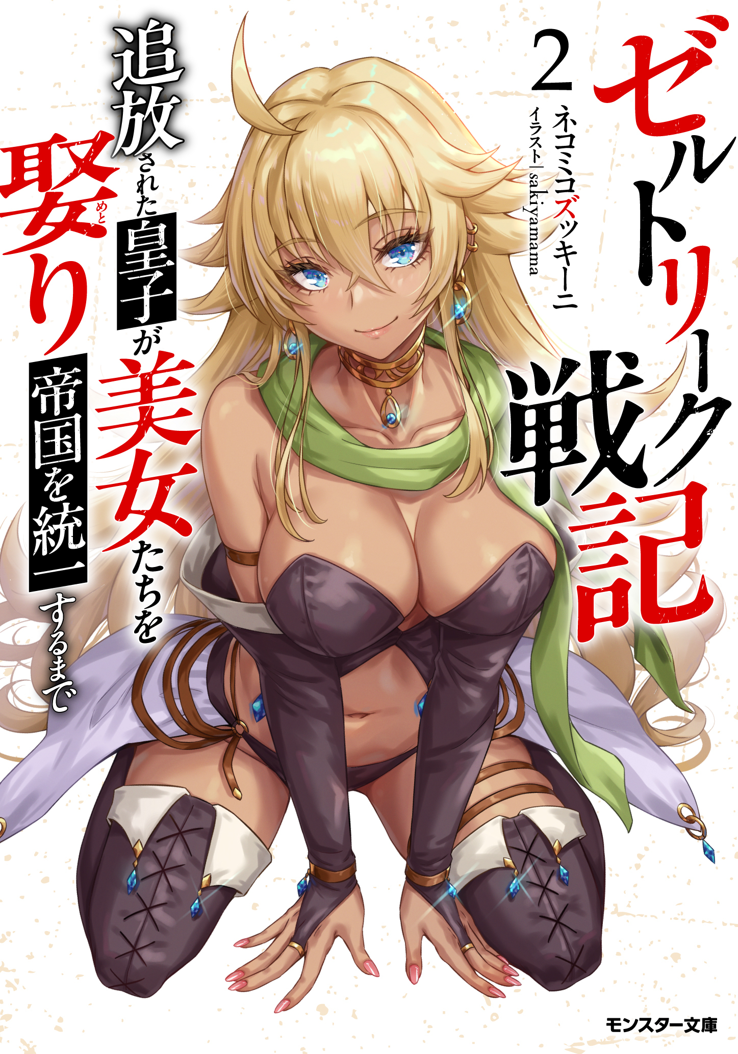 ゼルトリーク戦記　追放された皇子が美女たちを娶り帝国を統一するまで（ノベル） ： 2