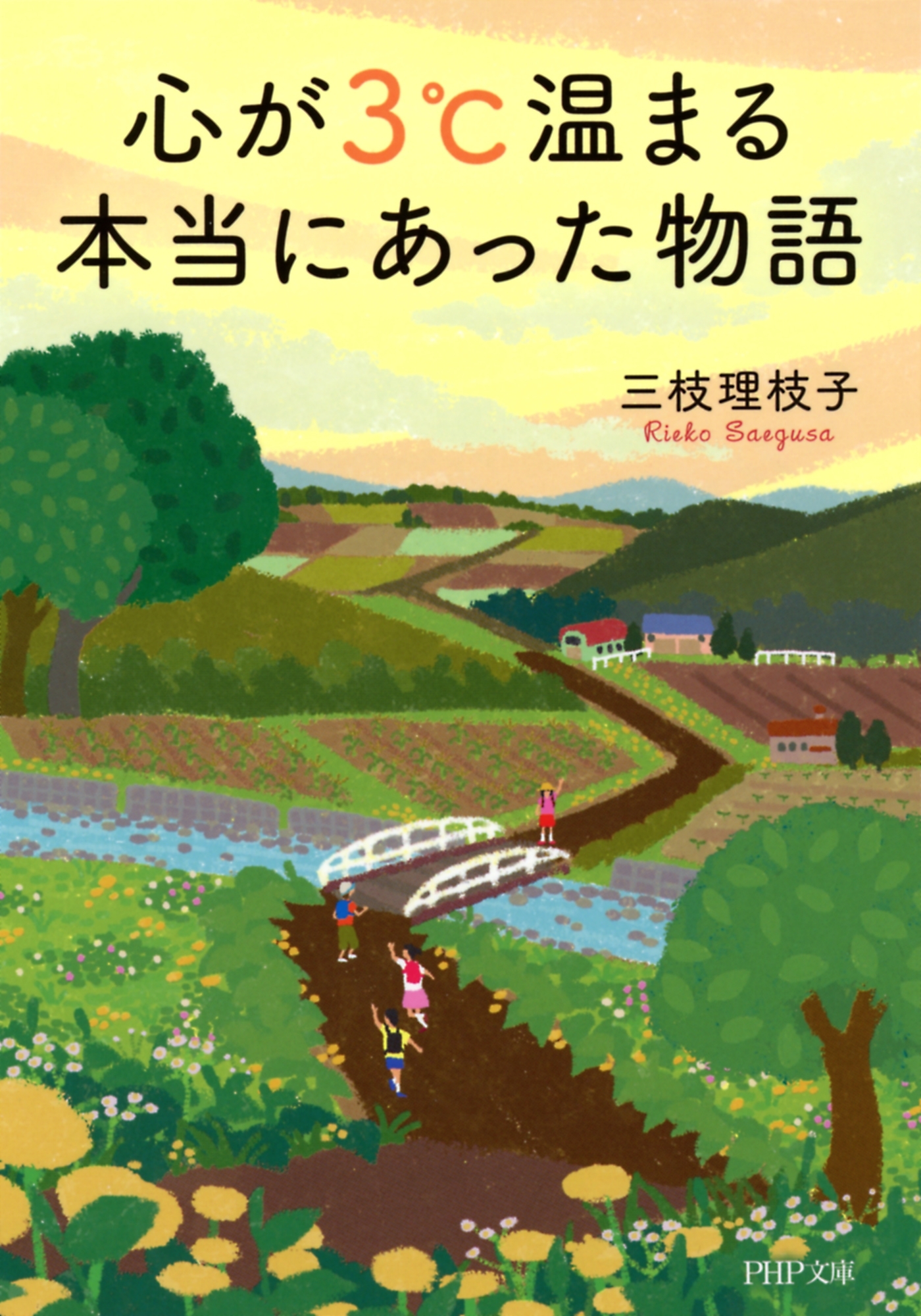 心が3℃温まる本当にあった物語