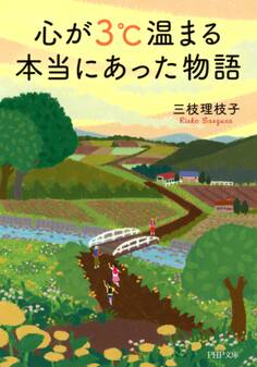 心が3℃温まる本当にあった物語