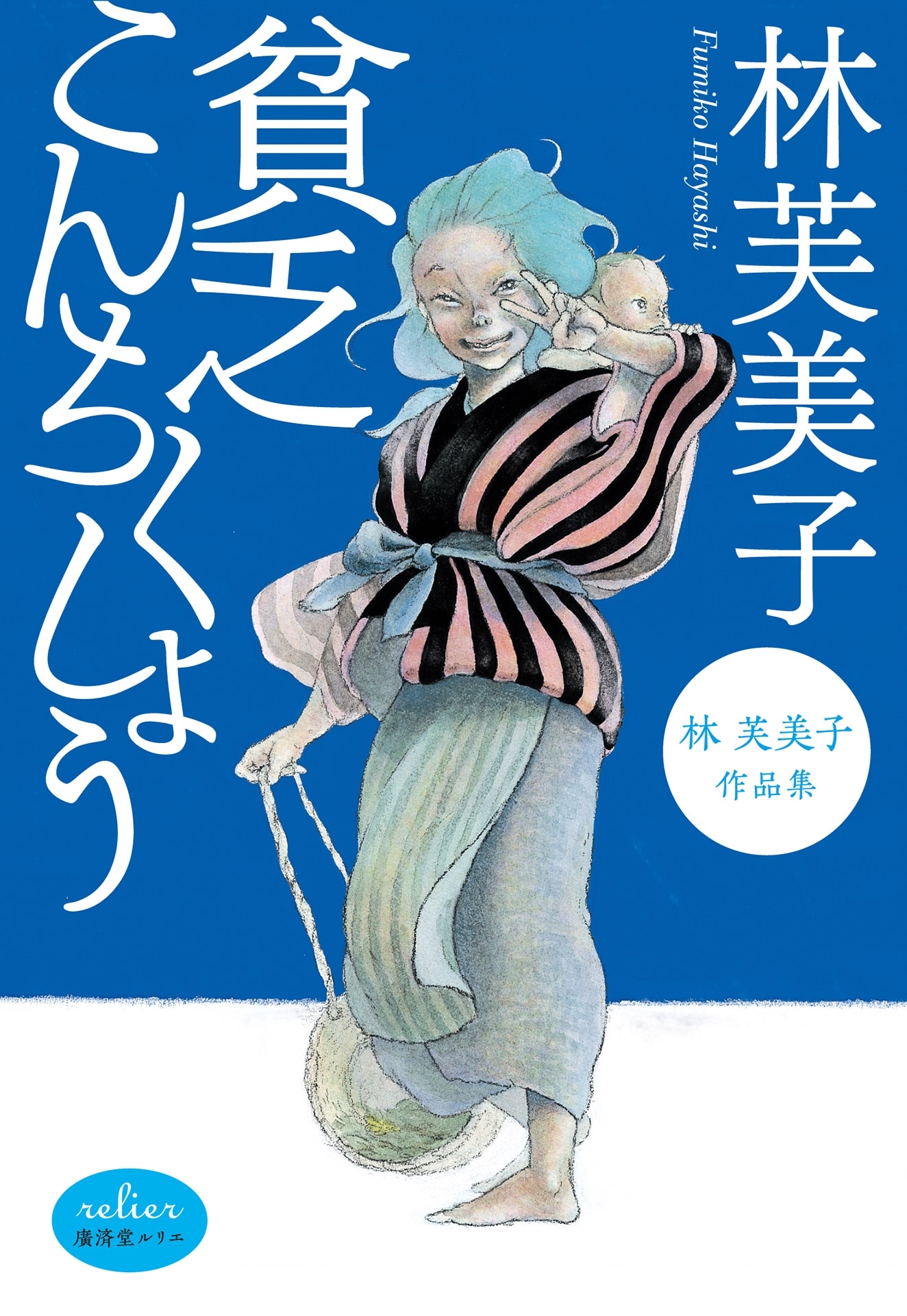 貧乏こんちくしょう 林芙美子作品集