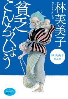 貧乏こんちくしょう 林芙美子作品集
