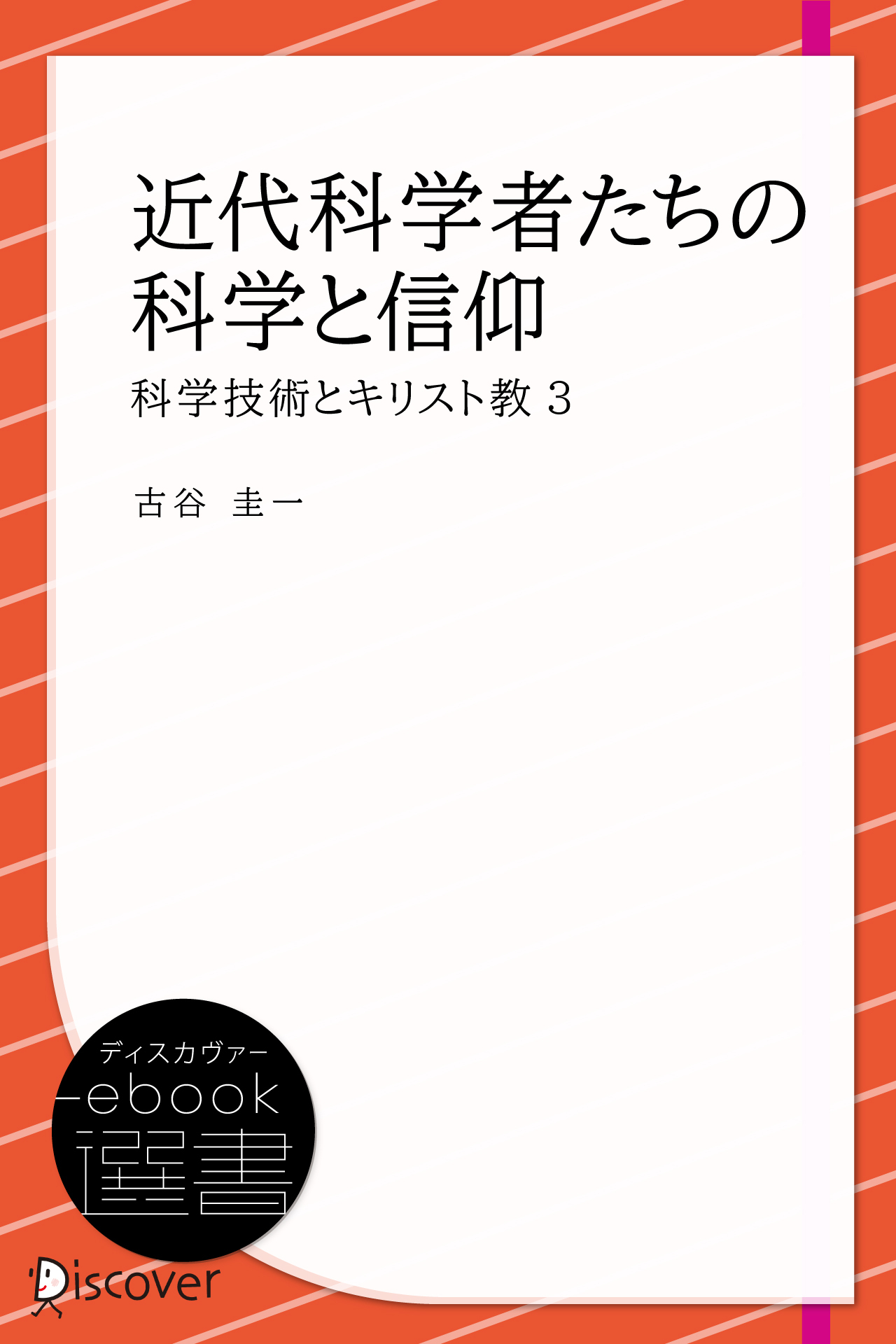 近代科学者たちの科学と信仰 (科学技術とキリスト教3)