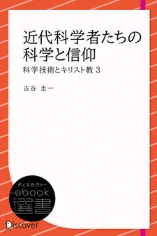 近代科学者たちの科学と信仰 (科学技術とキリスト教3)