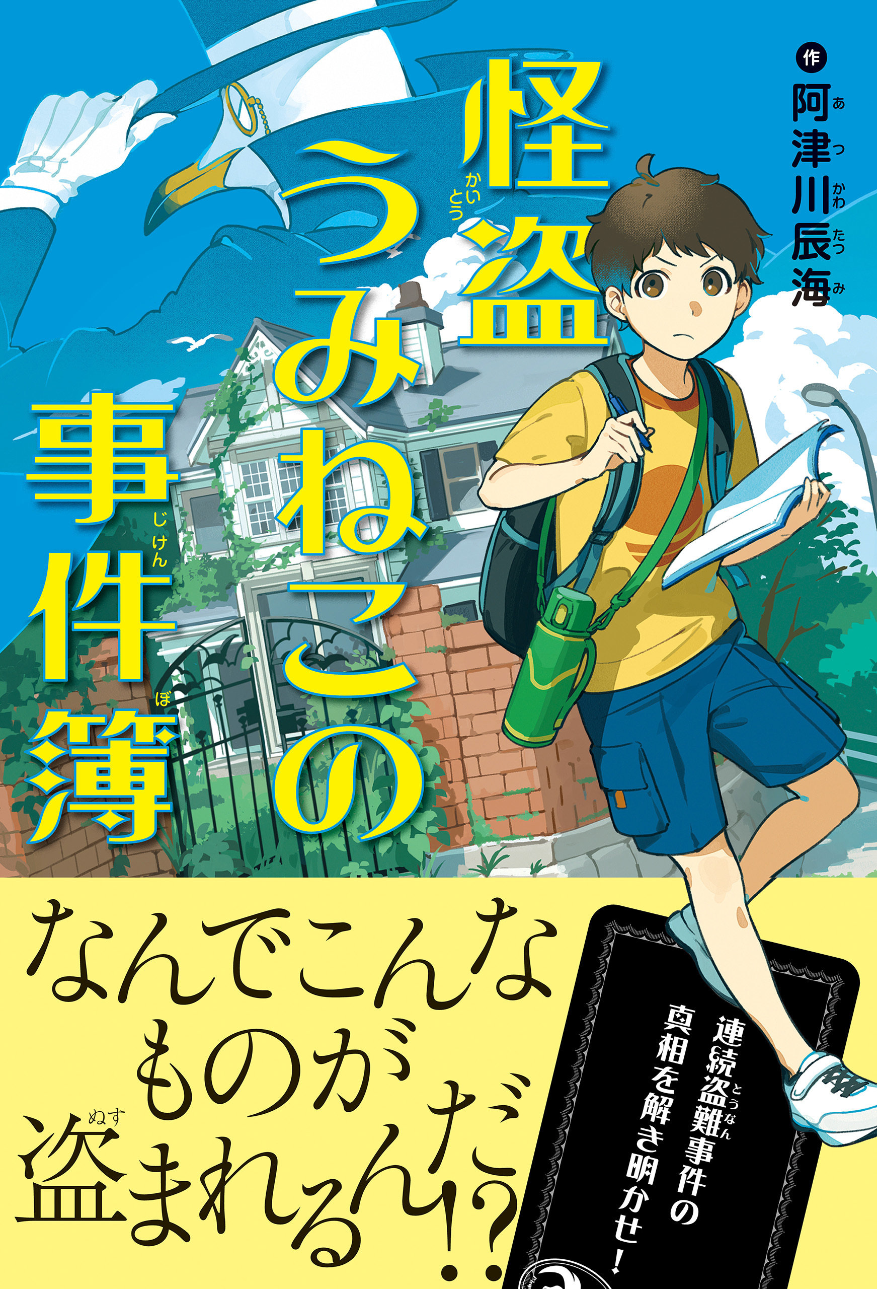 怪盗うみねこの事件簿