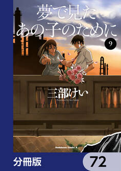夢で見たあの子のために【分冊版】 72