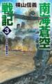 南海蒼空戦記3 マリアナ奪回指令