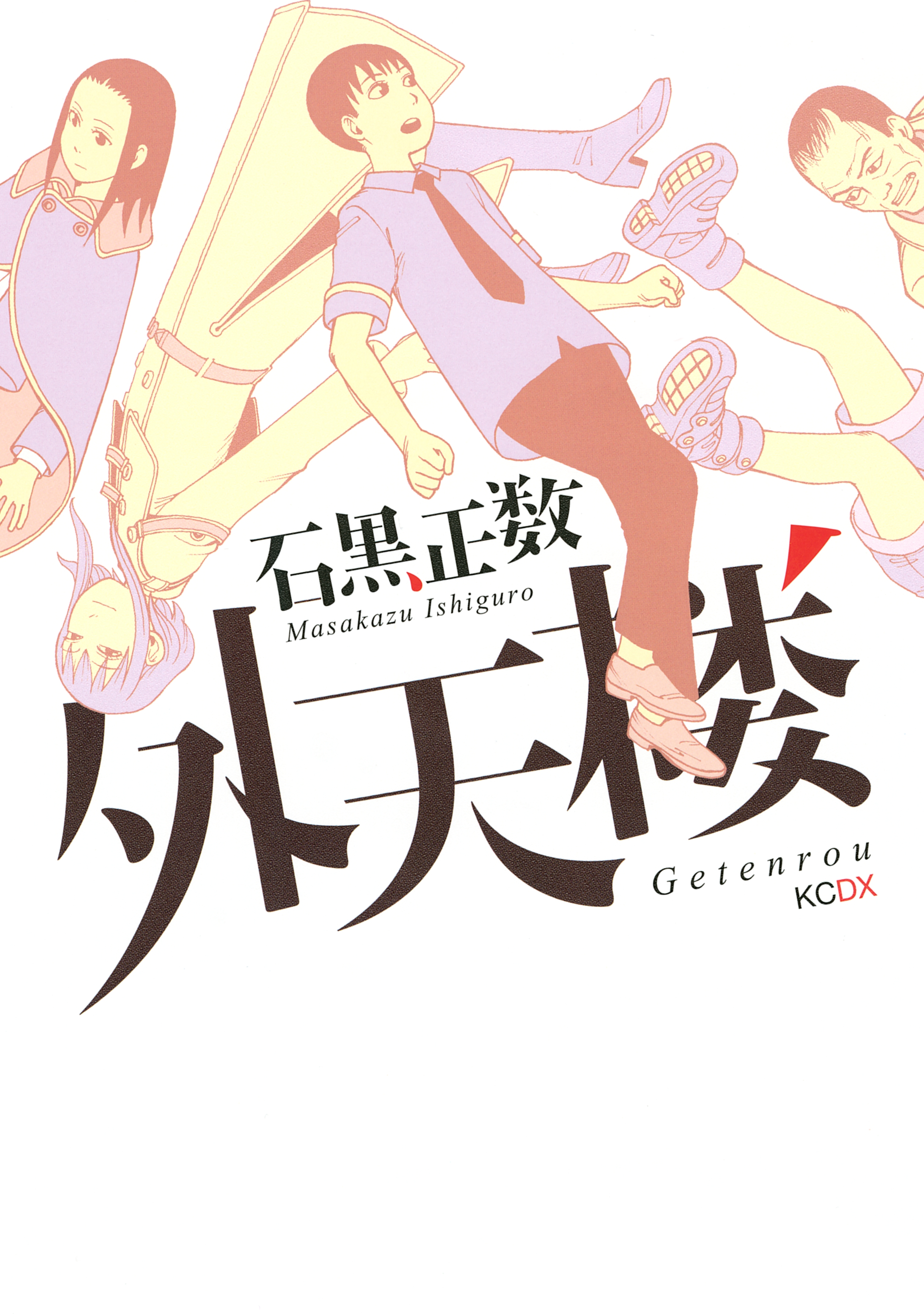 外天楼 無料 試し読みなら Amebaマンガ 旧 読書のお時間です