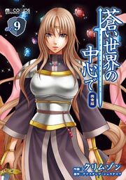 蒼い世界の中心で 完全版　9巻