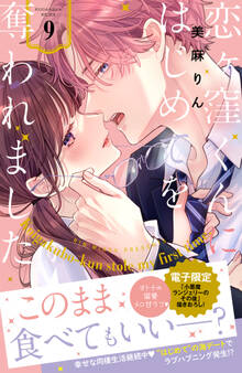 恋ヶ窪くんにはじめてを奪われました(9)