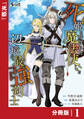 死姫と呼ばれた魔法使いと辺境の最強剣士【分冊版】1