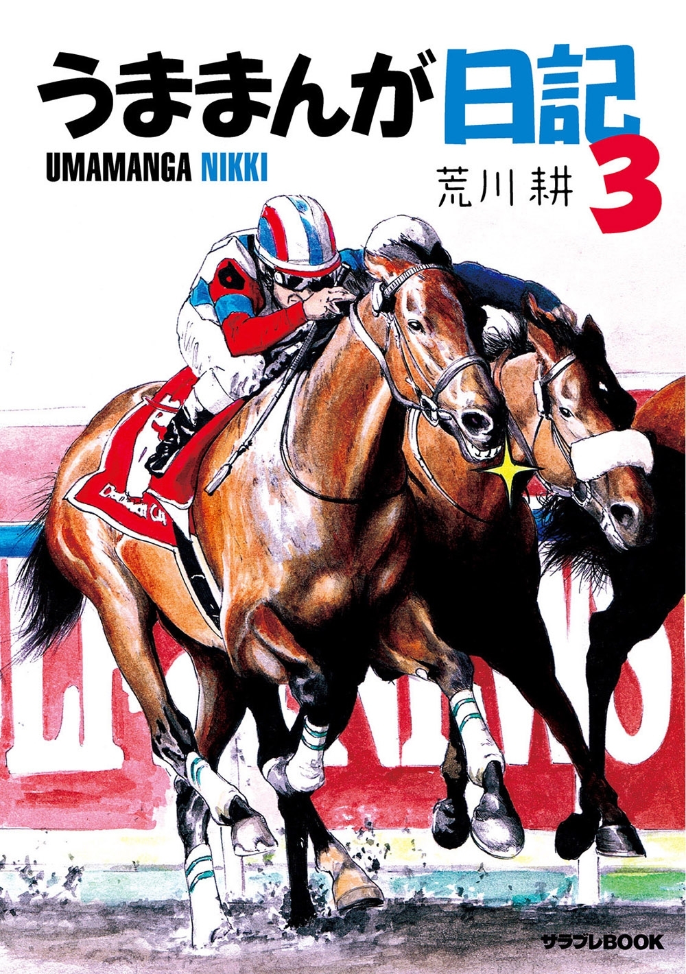 うままんが日記3