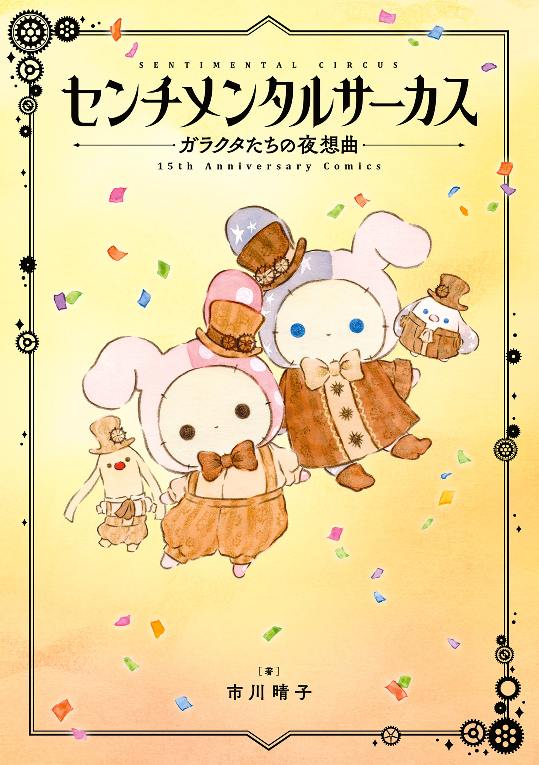 センチメンタルサーカス ガラクタたちの夜想曲