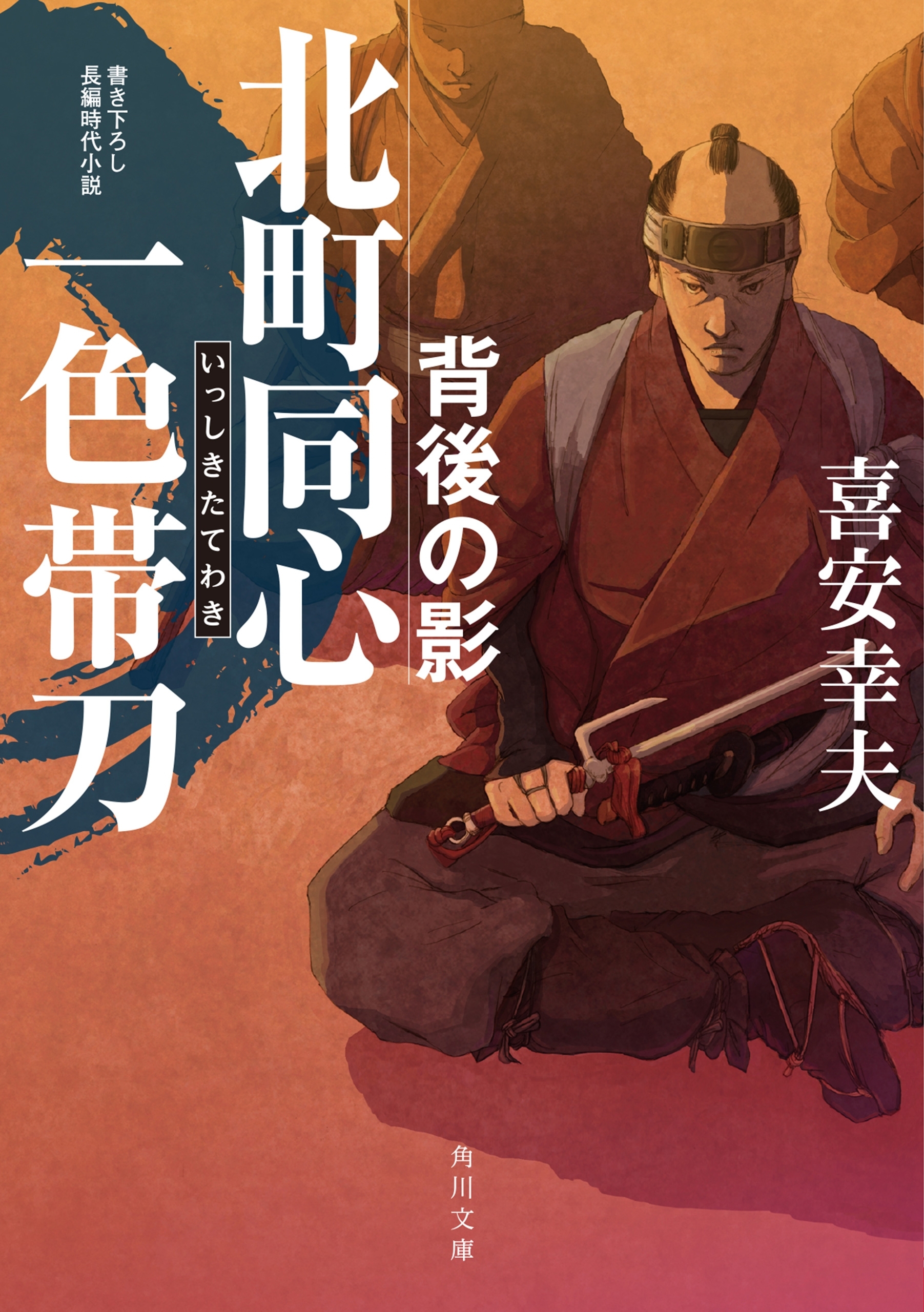 北町同心　一色帯刀　背後の影
