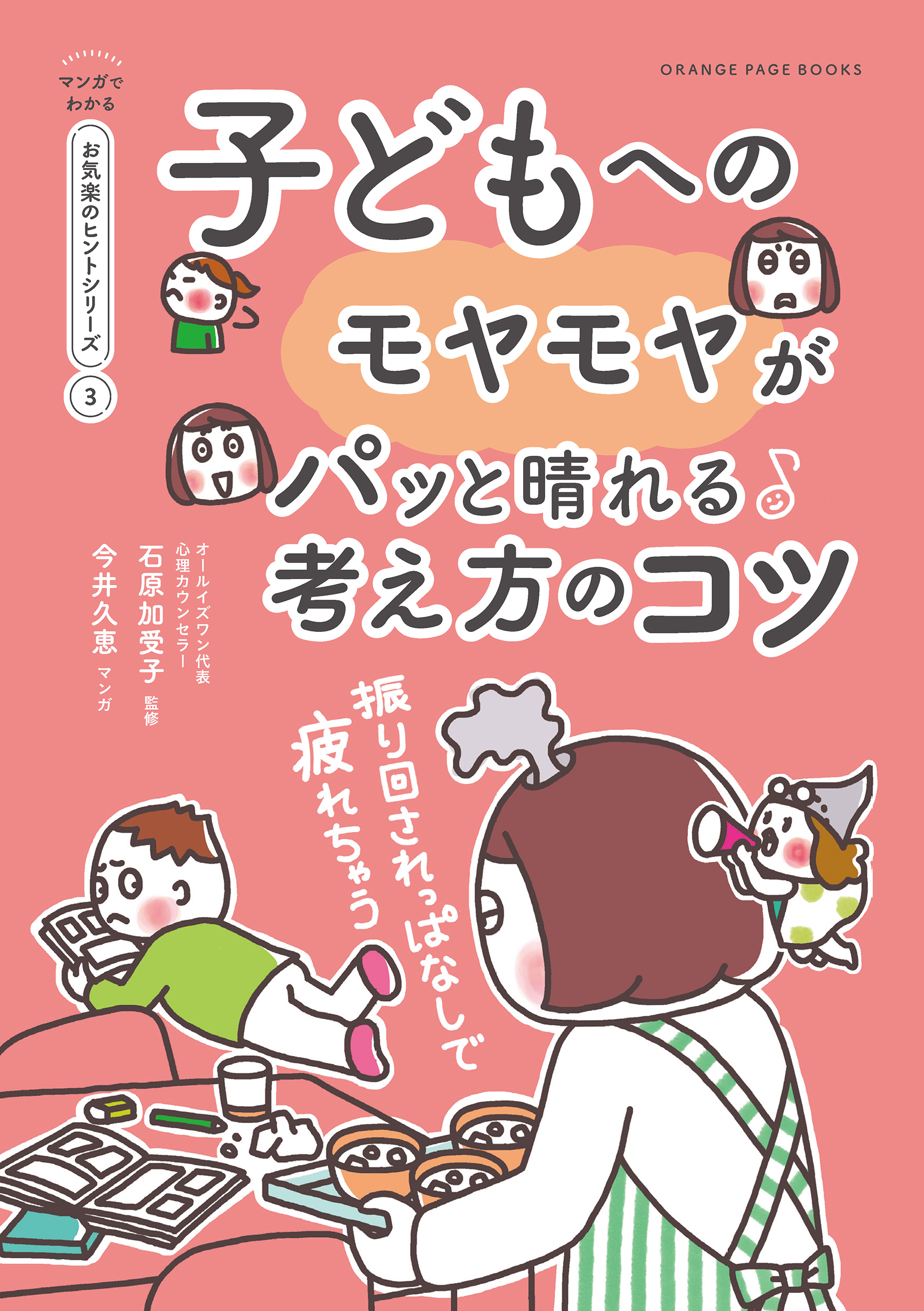 振り回されっぱなしで疲れちゃう　子どもへのモヤモヤがパッと晴れる考え方のコツ【マンガでわかる お気楽のヒントシリーズ】3