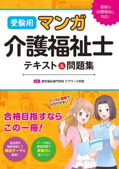 受験用 マンガ介護福祉士 テキスト&問題集