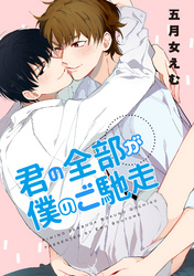 君の全部が僕のご馳走 【短編】