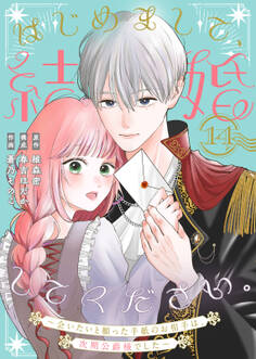 はじめまして、結婚してください。~会いたいと願った手紙のお相手は、次期公爵様でした~