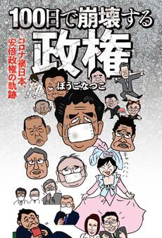100日で崩壊する政権