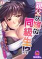 親父の嫁が同級生!?今から幼なじみをネトります(1)