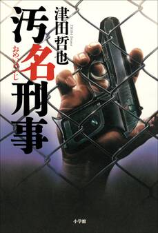 汚名刑事