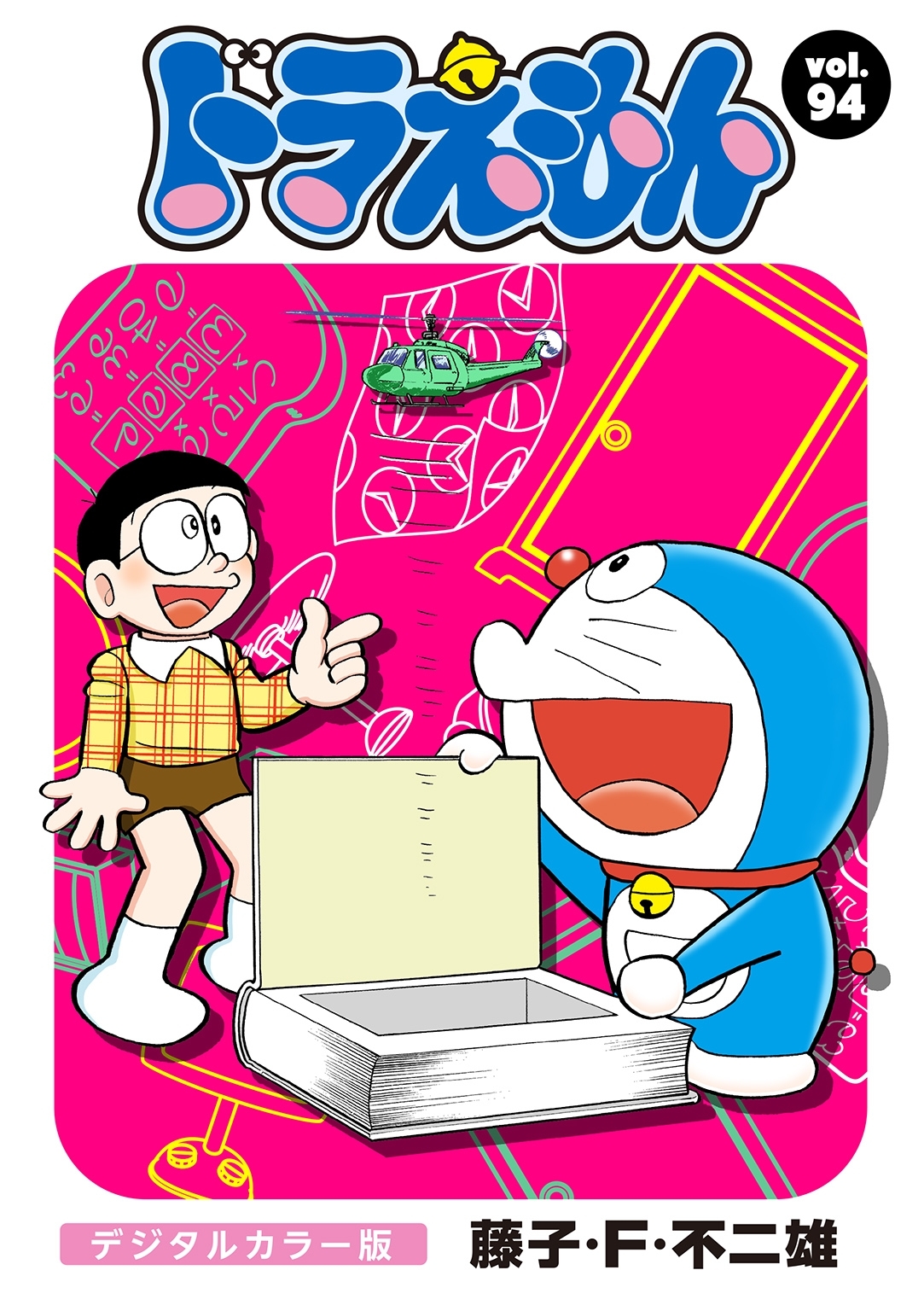 ドラえもん　デジタルカラー版　94