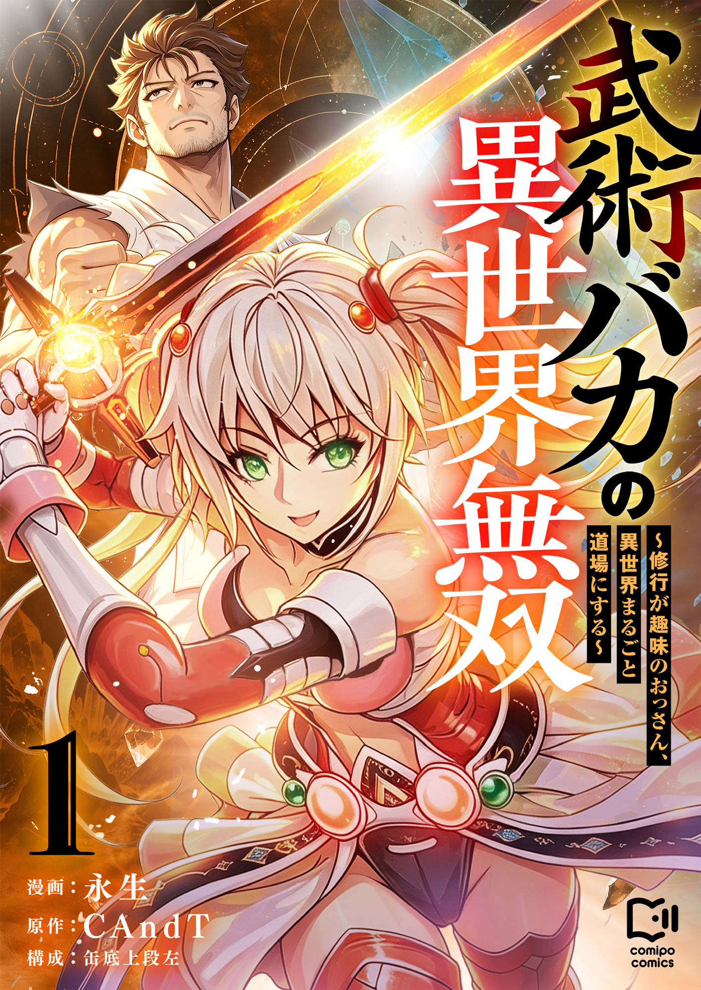 武術バカの異世界無双～修行が趣味のおっさん、異世界まるごと道場にする～【電子単行本】