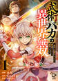 武術バカの異世界無双~修行が趣味のおっさん、異世界まるごと道場にする~【電子単行本】
