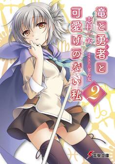 竜と勇者と可愛げのない私2