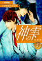 神の雫 (新装版)33