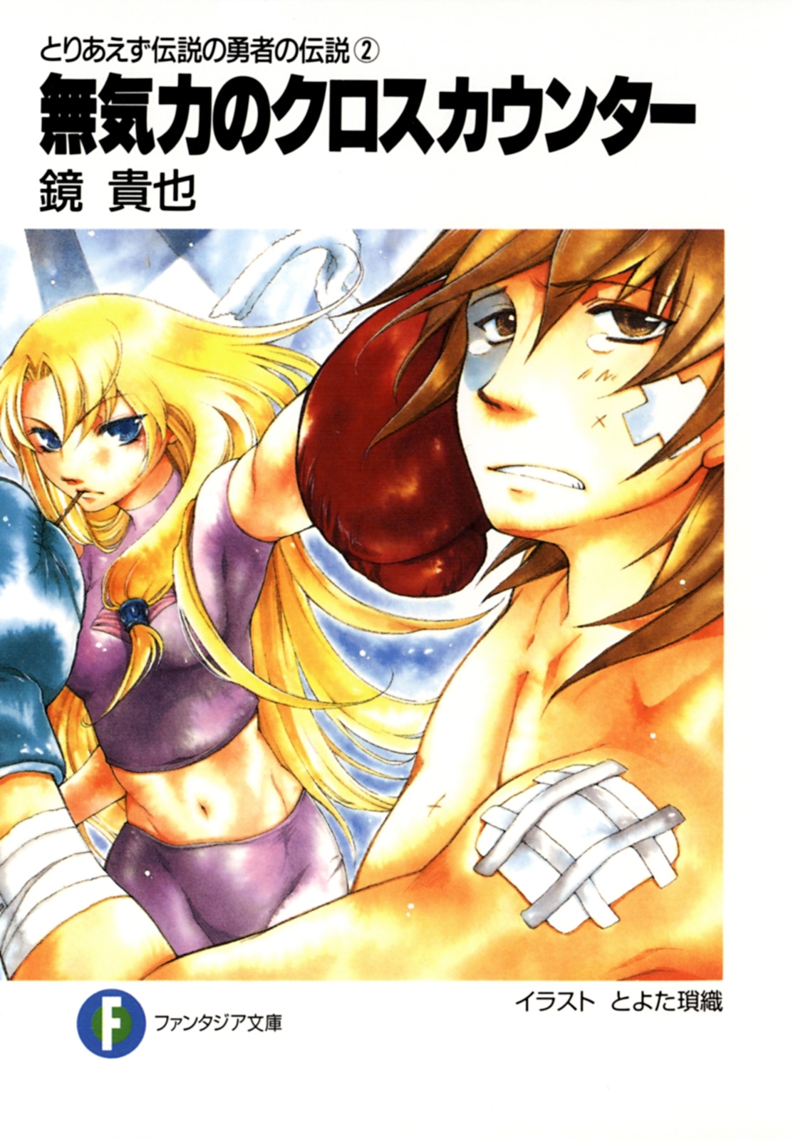 とりあえず伝説の勇者の伝説2　無気力のクロスカウンター