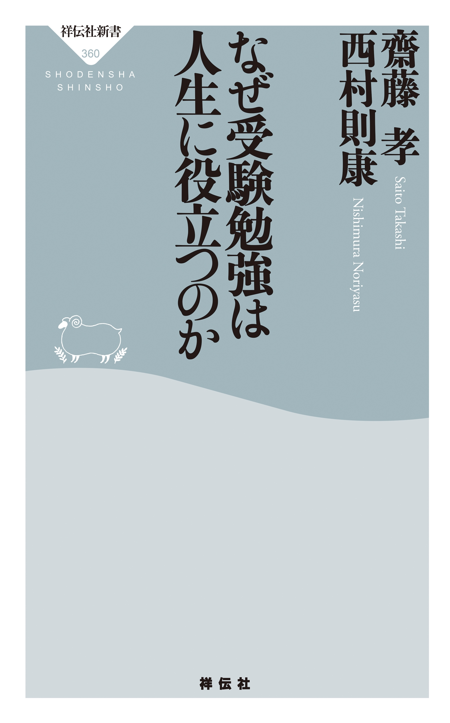 なぜ受験勉強は人生に役立つのか