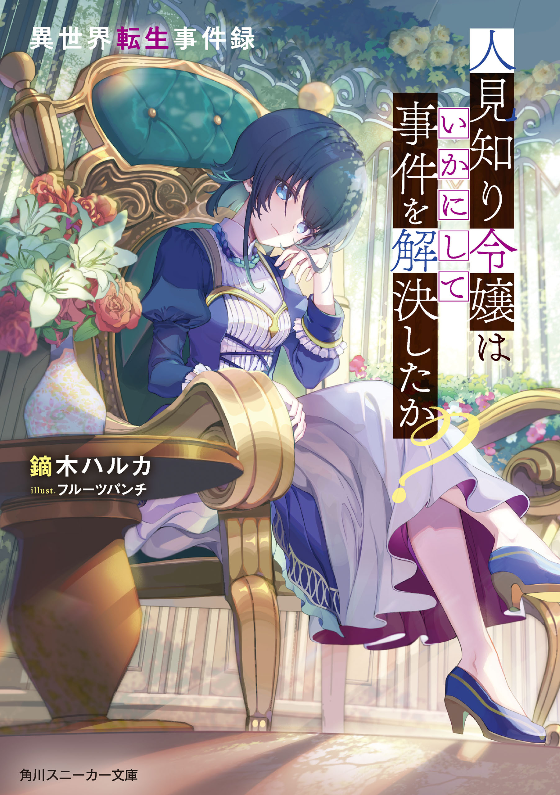 異世界転生事件録