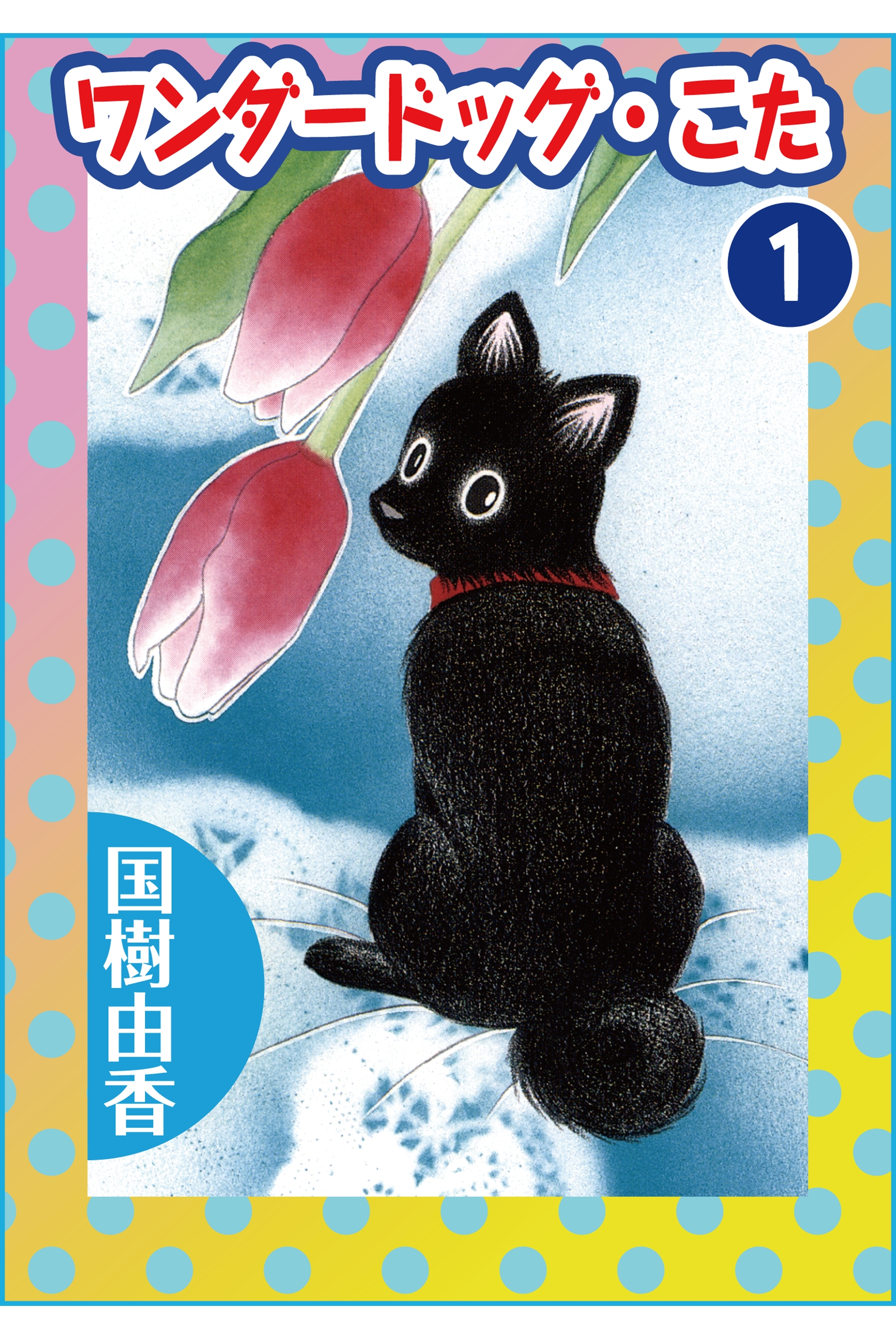 ワンダードッグ・こた1