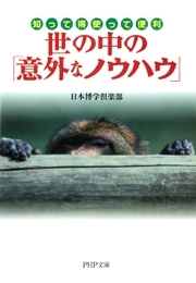 知って得 使って便利 世の中の「意外なノウハウ」