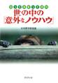 知って得 使って便利 世の中の「意外なノウハウ」