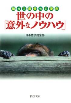 知って得 使って便利 世の中の「意外なノウハウ」
