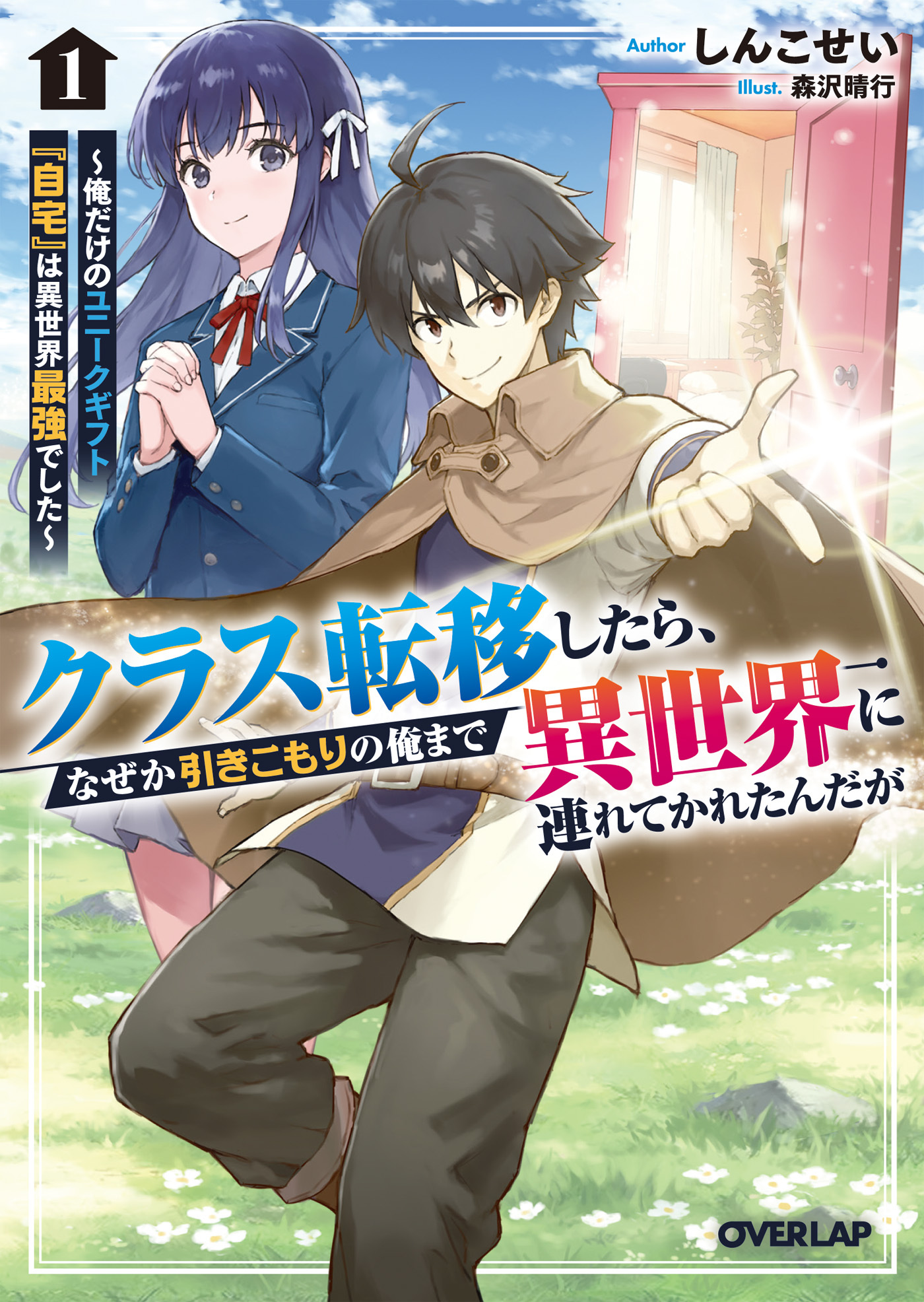 【期間限定　無料お試し版】クラス転移したら、なぜか引きこもりの俺まで異世界に連れてかれたんだが 1　～俺だけのユニークギフト『自宅』は異世界最強でした～
