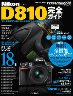 ニコン D810完全ガイド